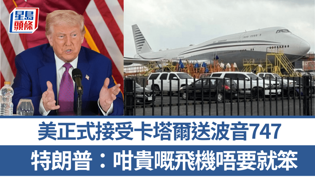 美國正式接受卡塔爾贈送一架波音747飛機。 美聯社