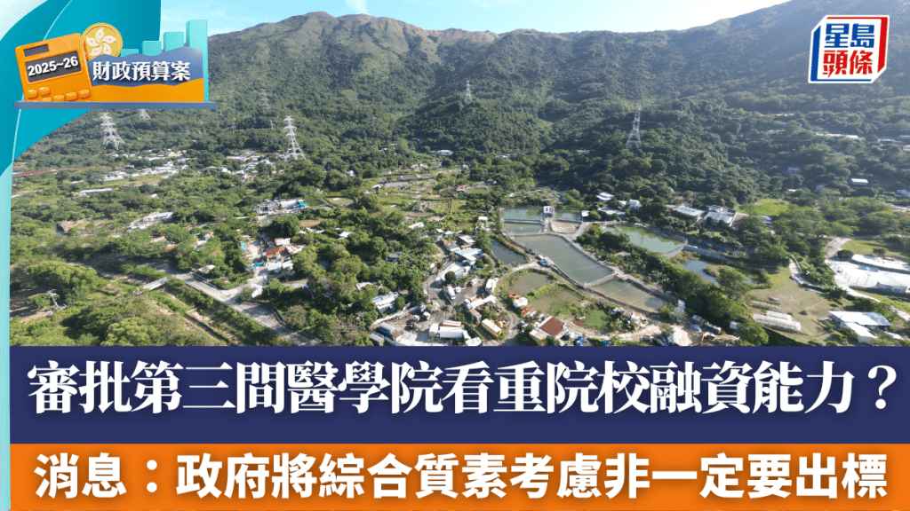 審批第三間醫學院看重院校融資能力？ 政府消息：綜合質素考慮非一定要出標