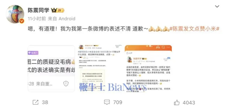 陳震為此前涉小米捐款的發言道歉。