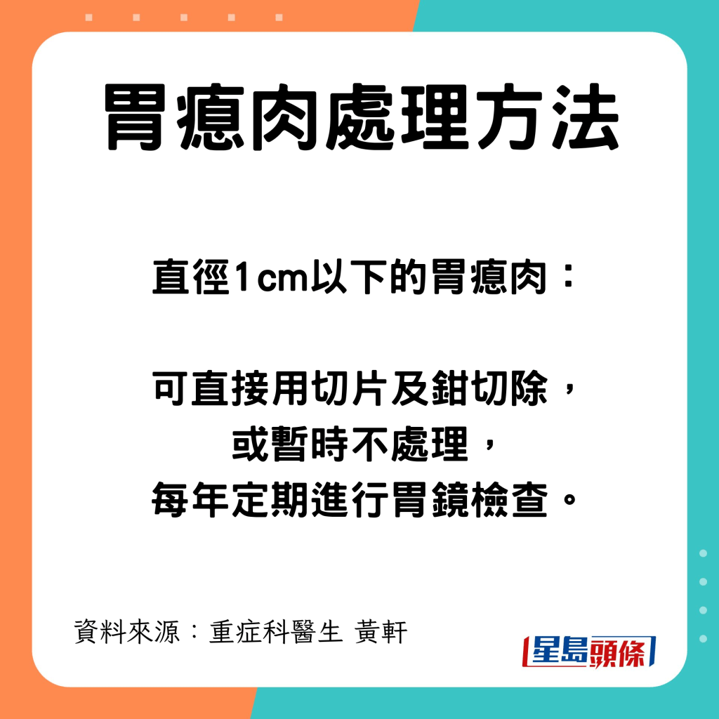 直徑1cm以下的胃瘜肉處理方法