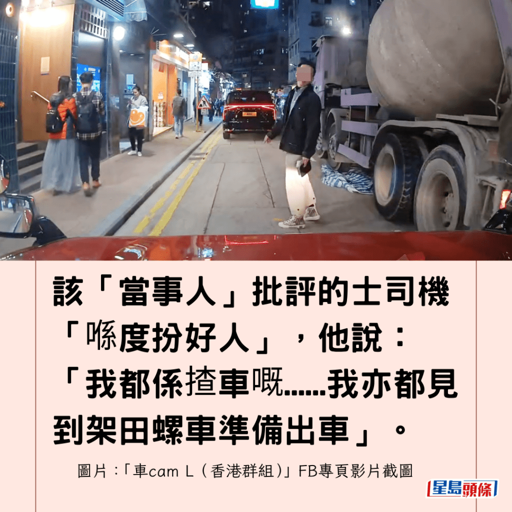 該「當事人」批評的士司機「喺度扮好人」，他說：「我都係揸車嘅......我亦都見到架田螺車準備出車」。