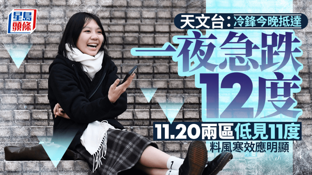 天文台：冷鋒今晚午夜前後抵達 明日顯著轉涼 周三、四市區跌至最低14度 料風寒效應明顯