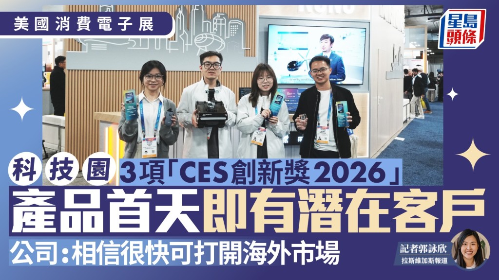 美國消費電子展｜科技園3項「CES 創新獎 2026」產品首天即有潛在客戶  公司：料很快可打開海外市場