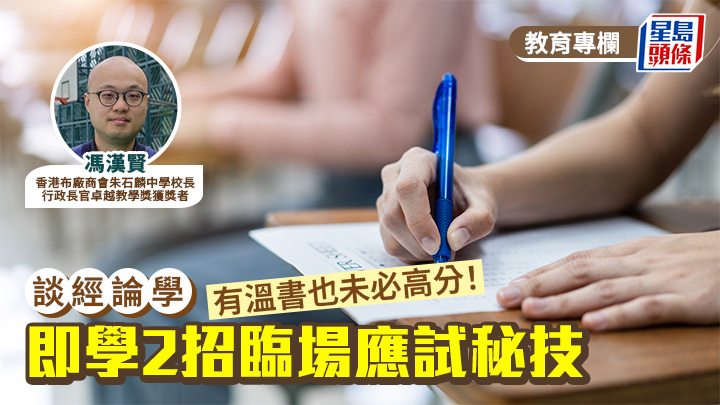 馮漢賢 - 有溫書也未必高分！即學2招臨場應試秘技｜談經論學