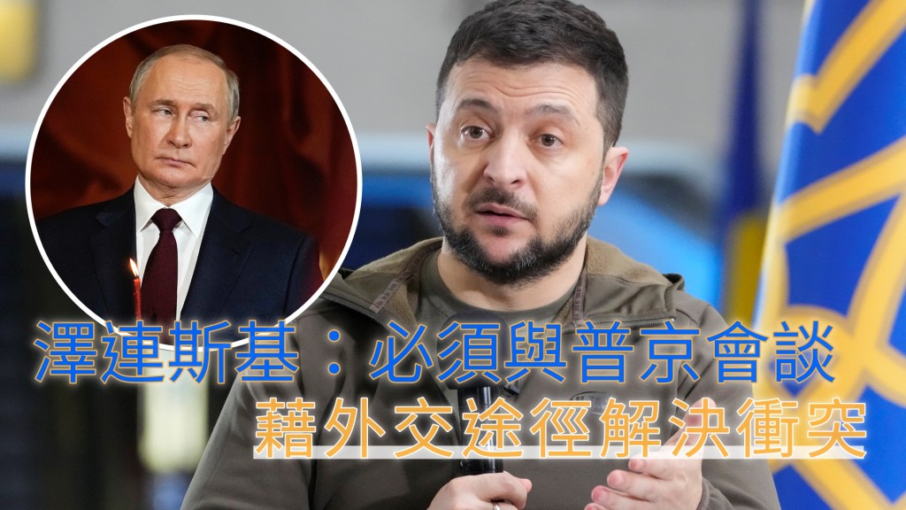 澤連斯基指一開始已堅持與普京進行會談。AP
