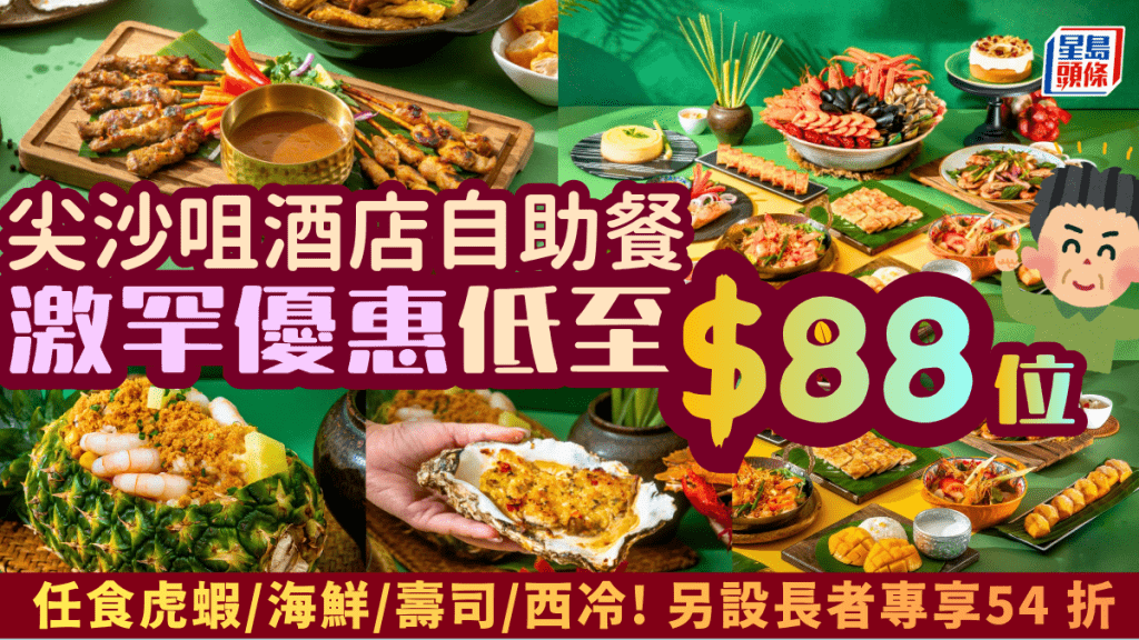 尖沙咀酒店自助餐劈价！$88起任食虎虾/海鲜/寿司/西冷 另设长者专享54折