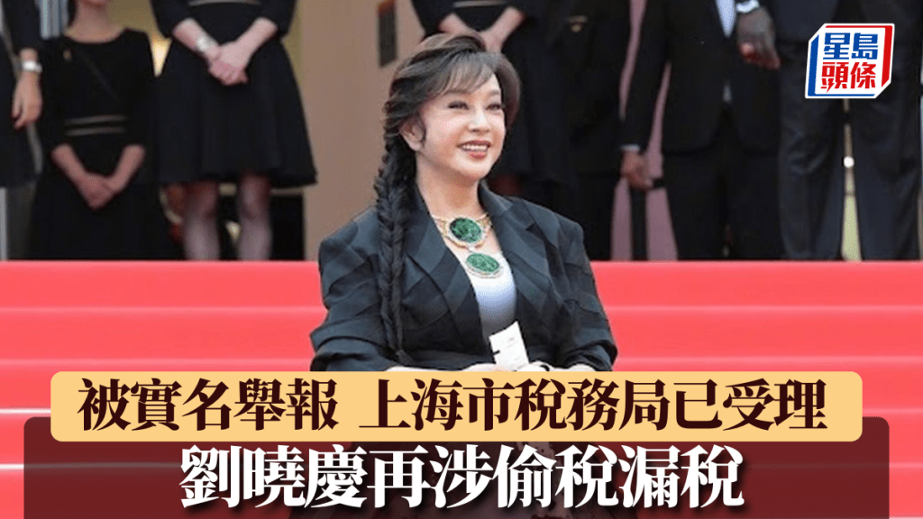 劉曉慶被實名舉報涉嫌偷稅漏稅,上海市稅務局已受理案件。