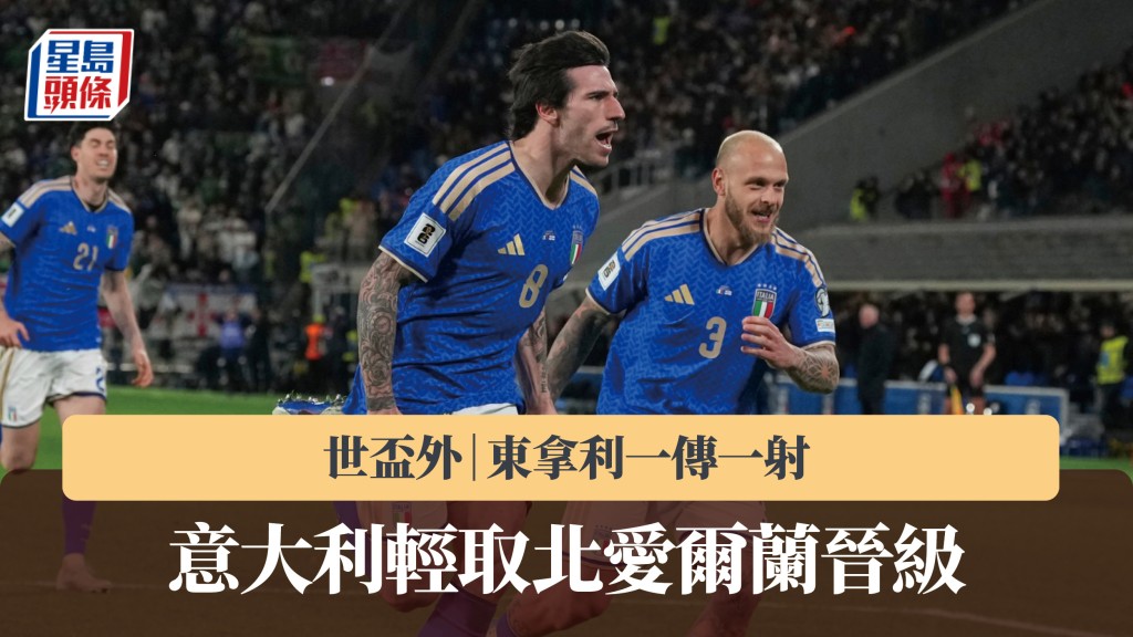 世界外｜東拿利一傳一射 意大利輕取北愛爾蘭晉級。美聯社