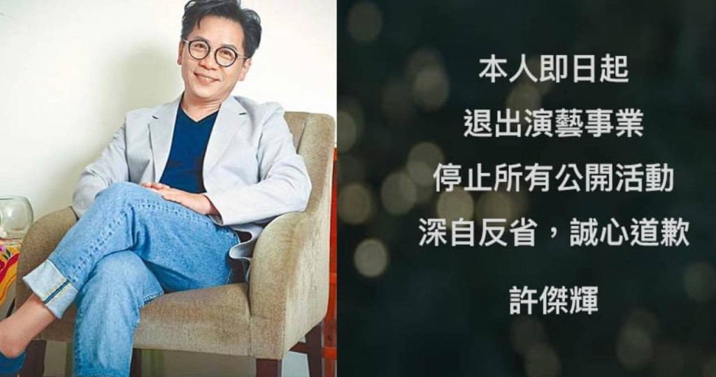 星許傑輝捲入性騷擾風波,宣布退出演藝事業。