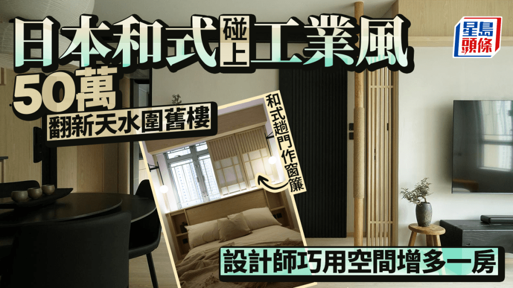 日本和式碰上工業風 50萬翻新天水圍舊樓 設計師巧用空間增多一房