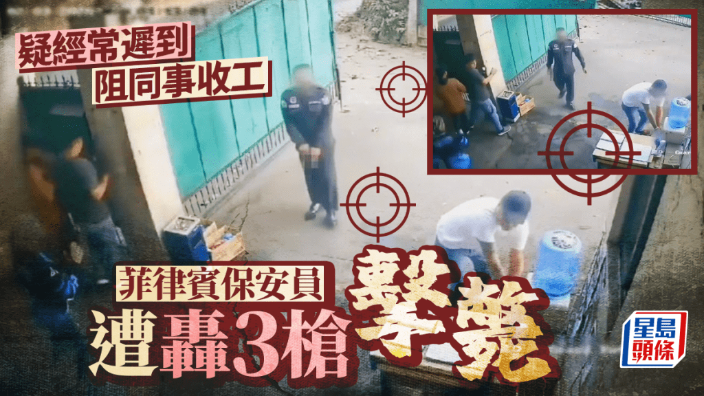 菲保安「遲到30分鐘」惹殺機 同事怒開3槍擊斃