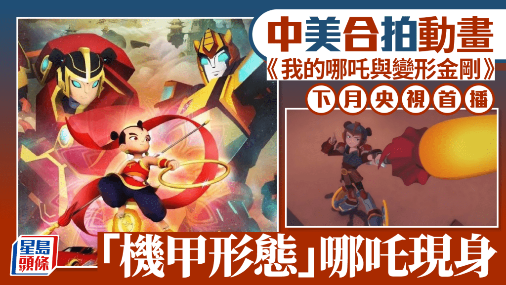 中美合拍︱經典動畫IP跨界融合  《我的哪吒與變形金剛》下月央視開播