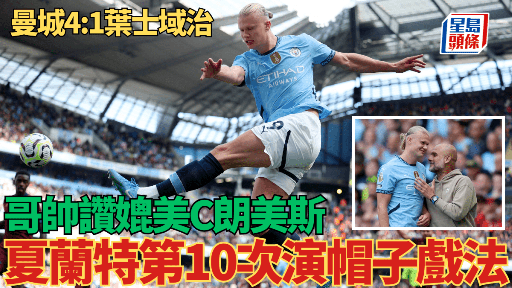曼城4:1反勝葉士域治,夏蘭特第10次戴帽。REUTERS