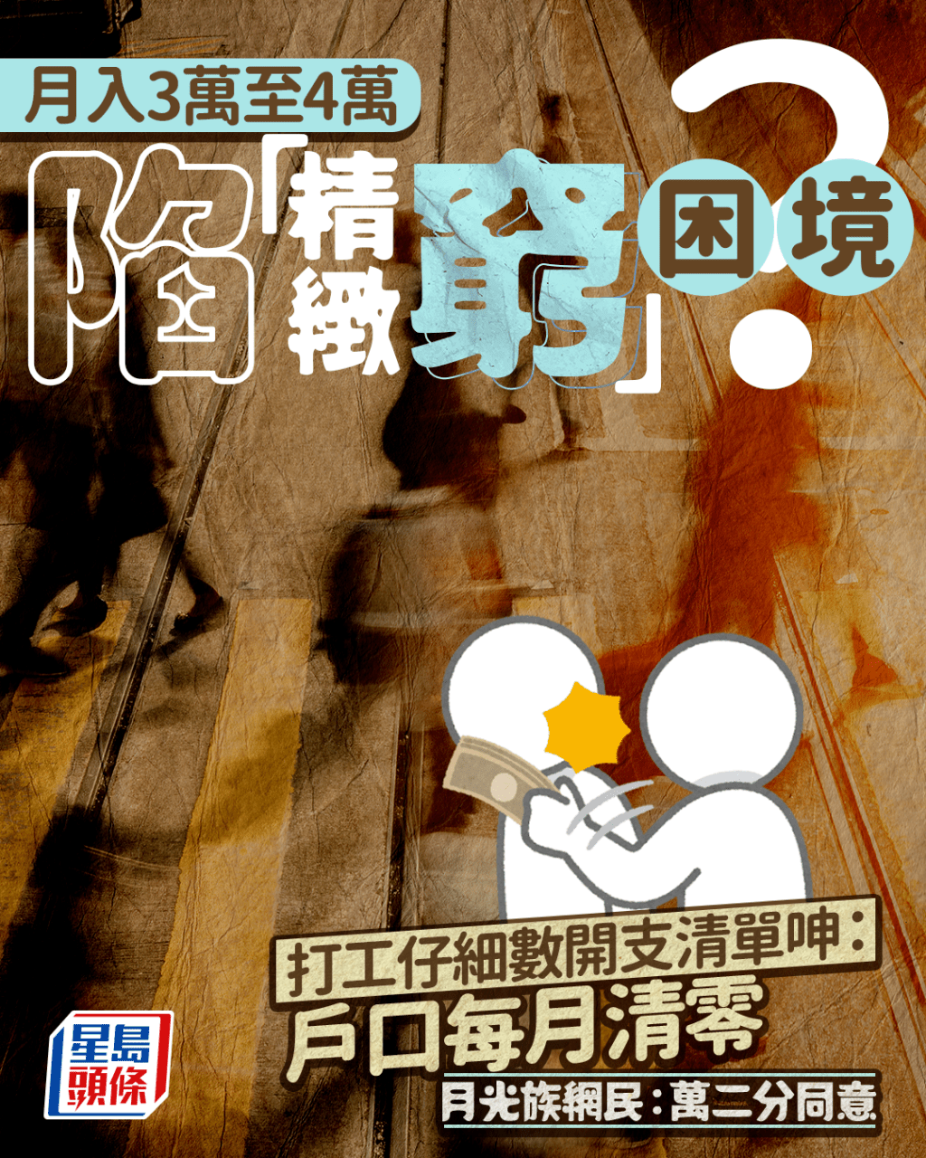 月入3万至4万元陷“精致穷”困境？ 打工仔细数开支清单呻户口每月清零 月光族：万二分同意｜Juicy叮