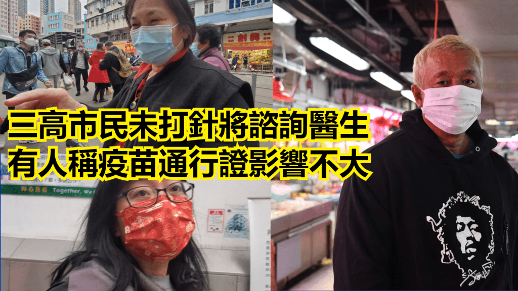 有市民認為疫苗通行證影響不大，有人指擔心打針危險。