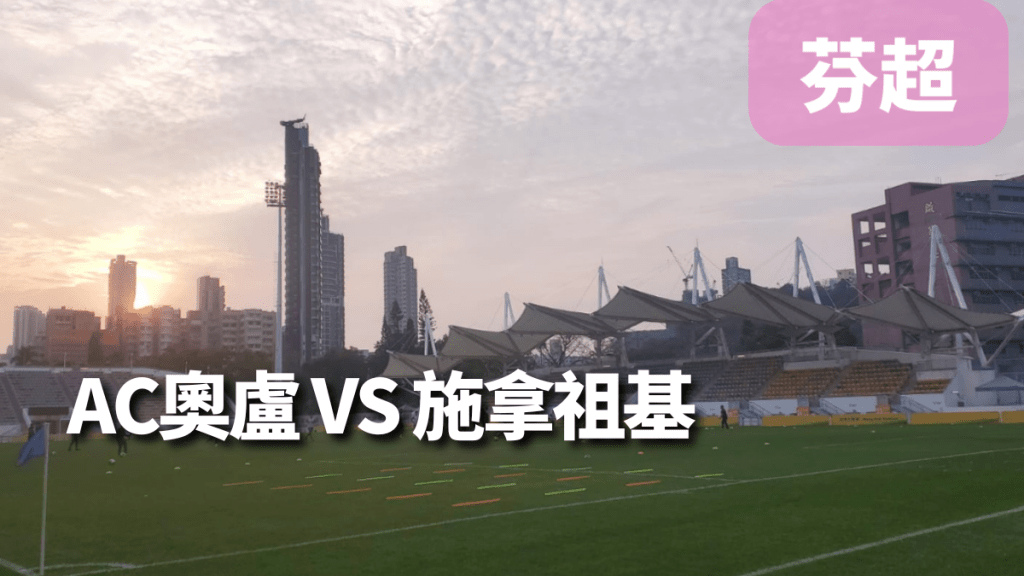 AC奧盧施拿祖基演對攻戰,一場大手交易在所難免。