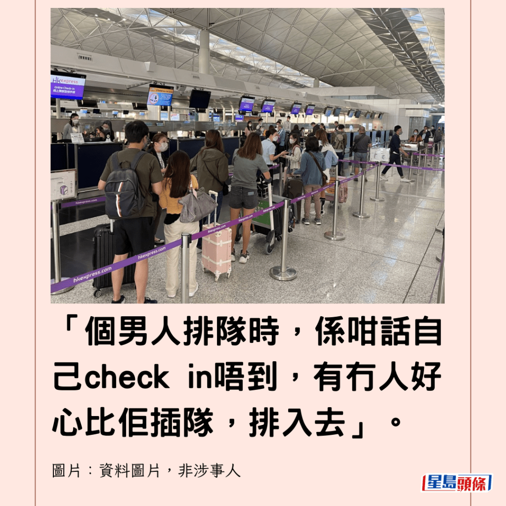  「个男人排队时，系咁话自己check in唔到，有冇人好心比佢插队，排入去」。