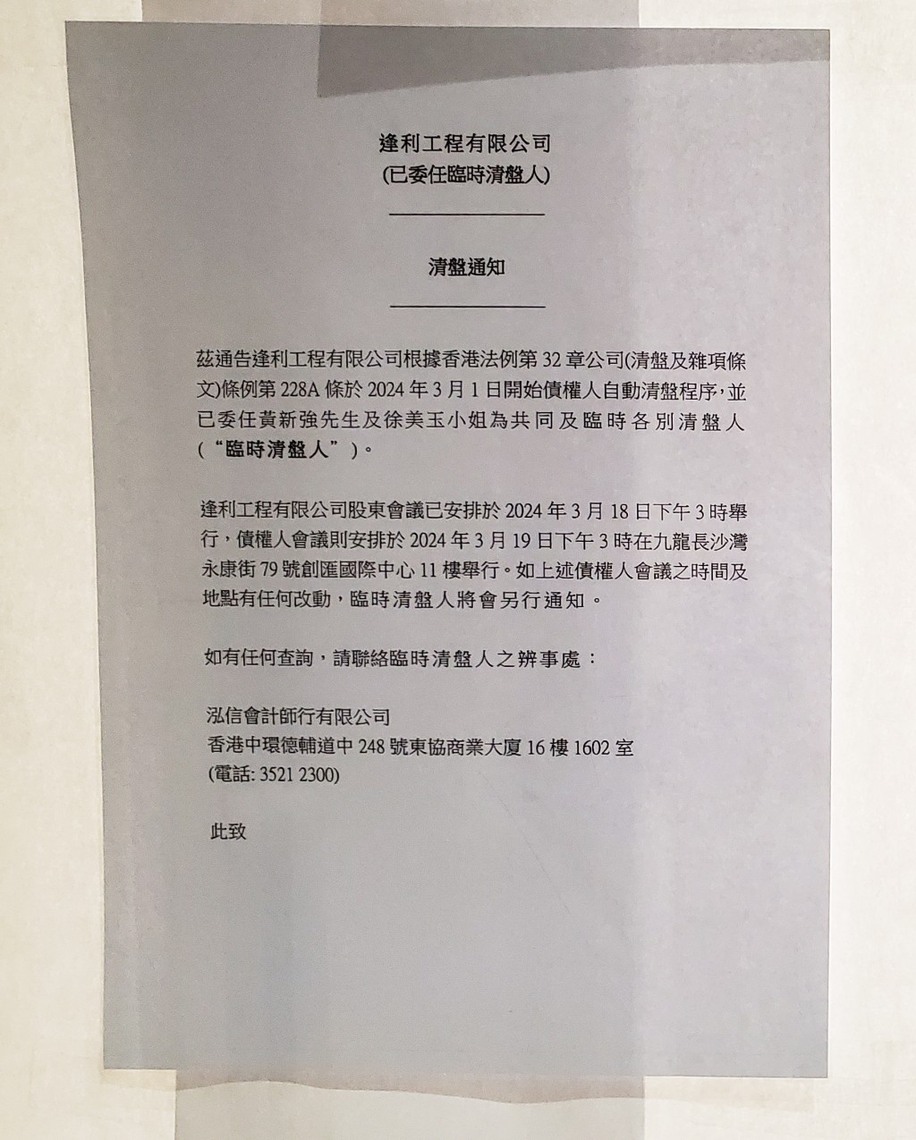 馮祥記位於長沙灣辦公室門外張貼的清盤通告。資料圖片