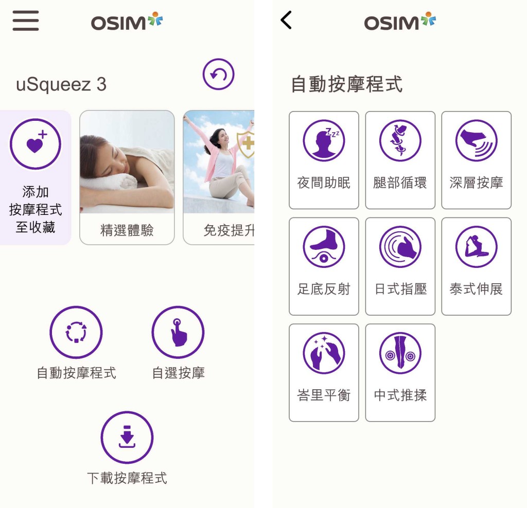 可在《OSIM Relax & Relief》App自订个人化按摩程式。