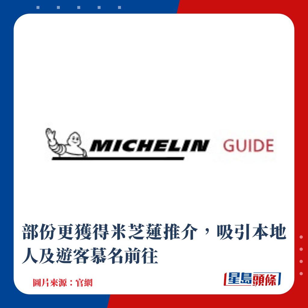 部份更获得米芝莲推介，吸引本地人及游客慕名前往