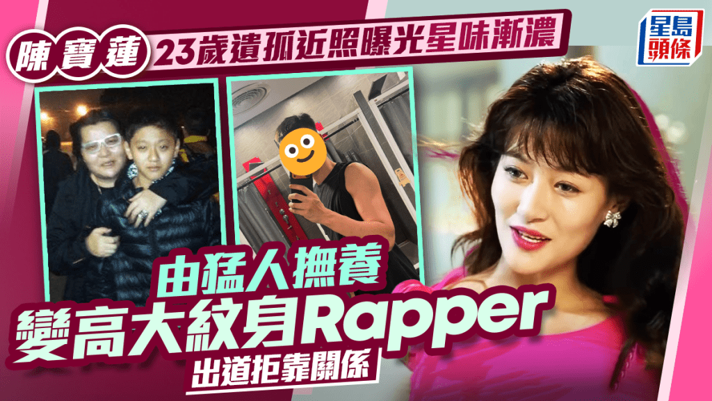 陈宝莲23岁遗孤近照曝光星味渐浓  由猛人抚养变高大纹身Rapper  出道拒靠关系