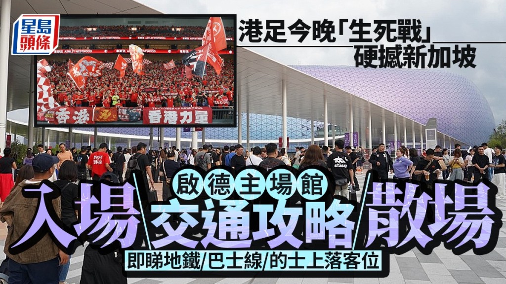 香港對新加坡︱11.18啟德主場館上演「生死戰」 即睇港鐵/巴士/的士特別交通安排