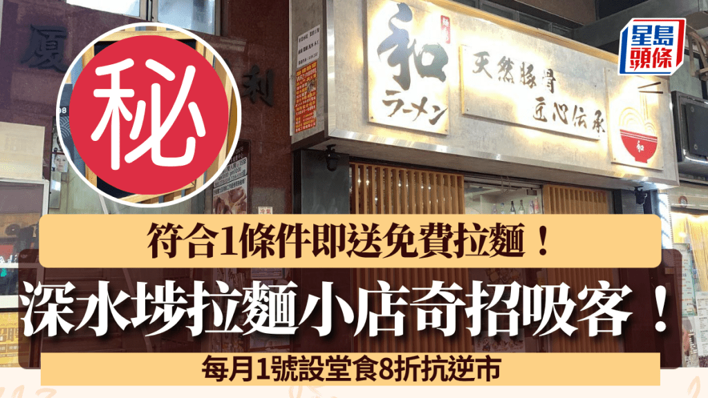 深水埗拉麵小店搶客奇招抗逆市!符合1條件即送免費拉麵 每月1號設堂食8折