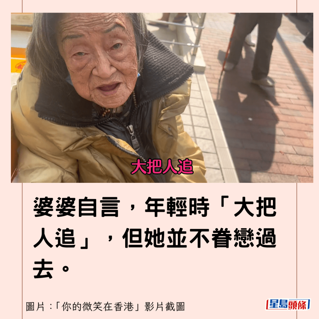 婆婆自言，年轻时「大把人追」，但她并不眷恋过去。