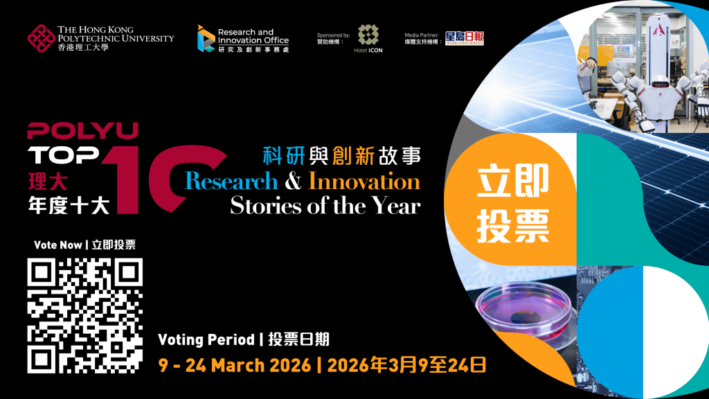 理大今年首度舉辦「理大2025年度十大科研與創新故事」公開投票，並於今日（3月9日）正式展開。（圖片來源：理大提供）