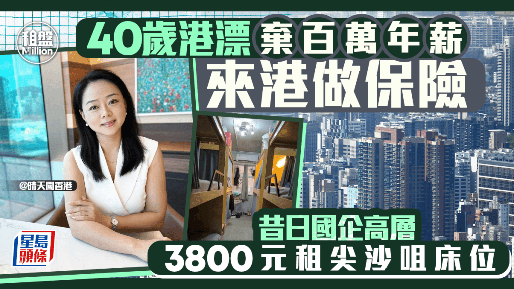 40歲港漂棄百萬年薪來港做保險 昔日國企高層 3800元租尖沙咀床位｜租盤Million