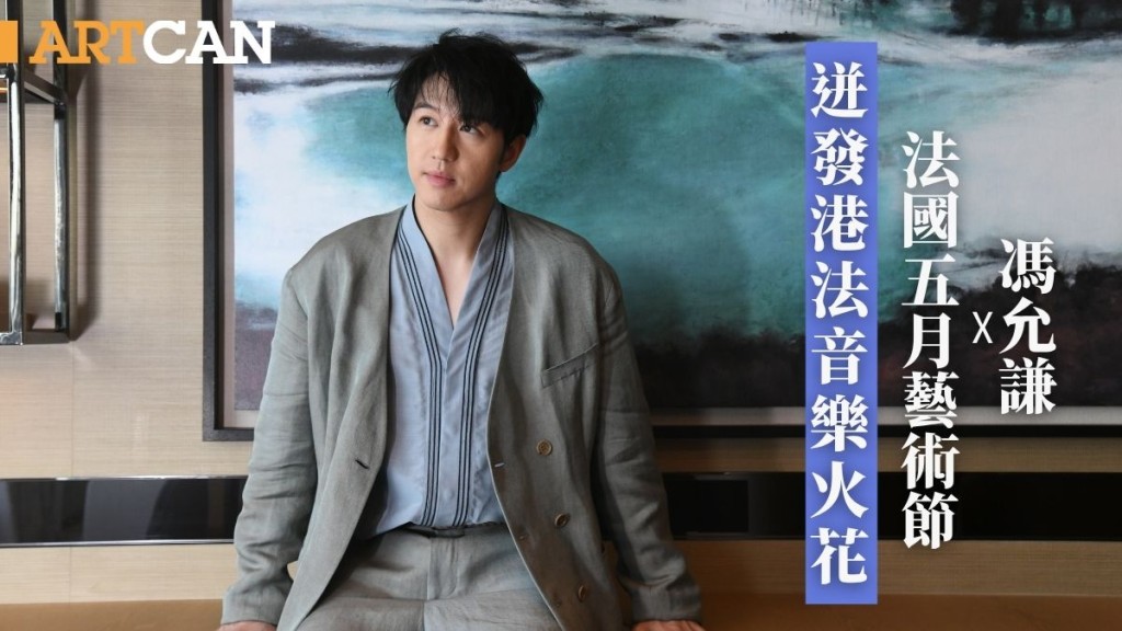 馮允謙×法國五月藝術節 迸發港法音樂火花