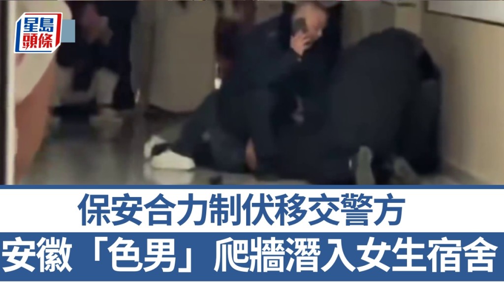 安徽「色男」深夜爬牆潛入高校女生宿舍，保安合力制伏。