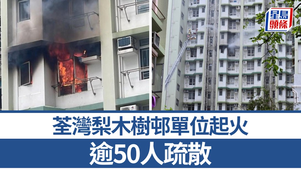 荃灣梨木樹邨單位起火 逾50人疏散