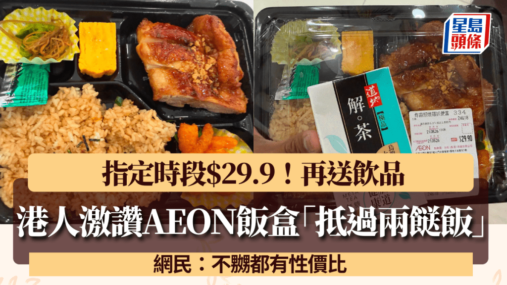 港人激讚AEON飯盒「抵過兩餸飯」！指定時段$29.9再送飲品 網民：不嬲都有性價比