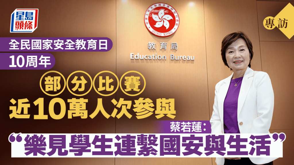 蔡若蓮專訪｜全民國家安全教育日10周年 「樂見學生連繫國安與生活」