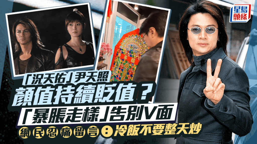 「況天佑」尹天照顏值持續貶值？「暴脹走樣」告別V面 網民忍痛留言：冷飯不要整天炒