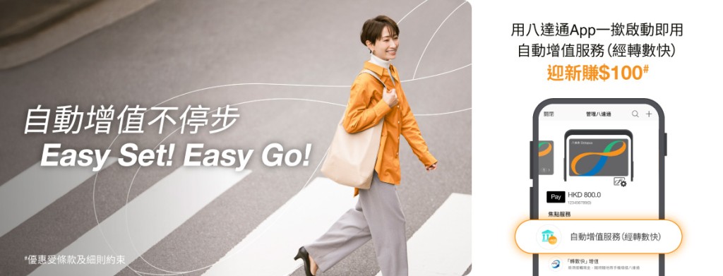 八達通大派$100增值額!完成簡單3步免費即拎 八達通大派$100增值額!完成簡單3步免費即拎