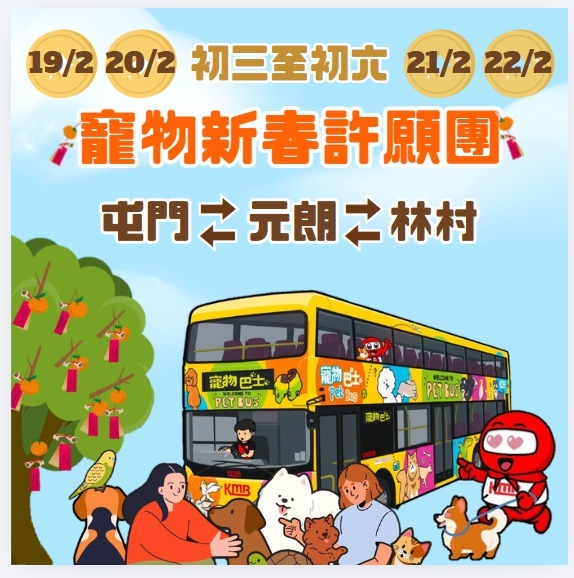 九巴「寵物巴士新春許願團」將於2月19至22日（年初三至六）每日出發。九巴網頁截圖
