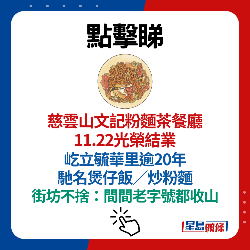 慈云山文记粉面茶餐厅11.22光荣结业  屹立毓华里逾20年 驰名煲仔饭／炒粉面 街坊不舍：间间老字号都收山