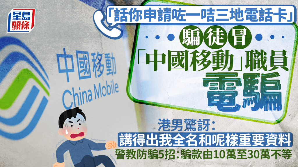 申請咗一咭三地電話卡？ 港男爆騙徒冒中國移動職員電騙 警教防騙5招：有人損失30萬元