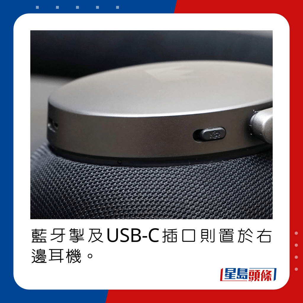 蓝牙掣及USB-C插口则置于右边耳机。