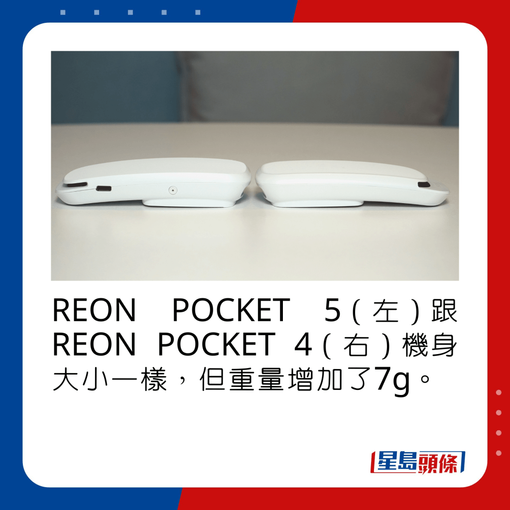 REON POCKET 5（左）跟REON POCKET 4（右）機身大小一樣，但重量增加了7g。