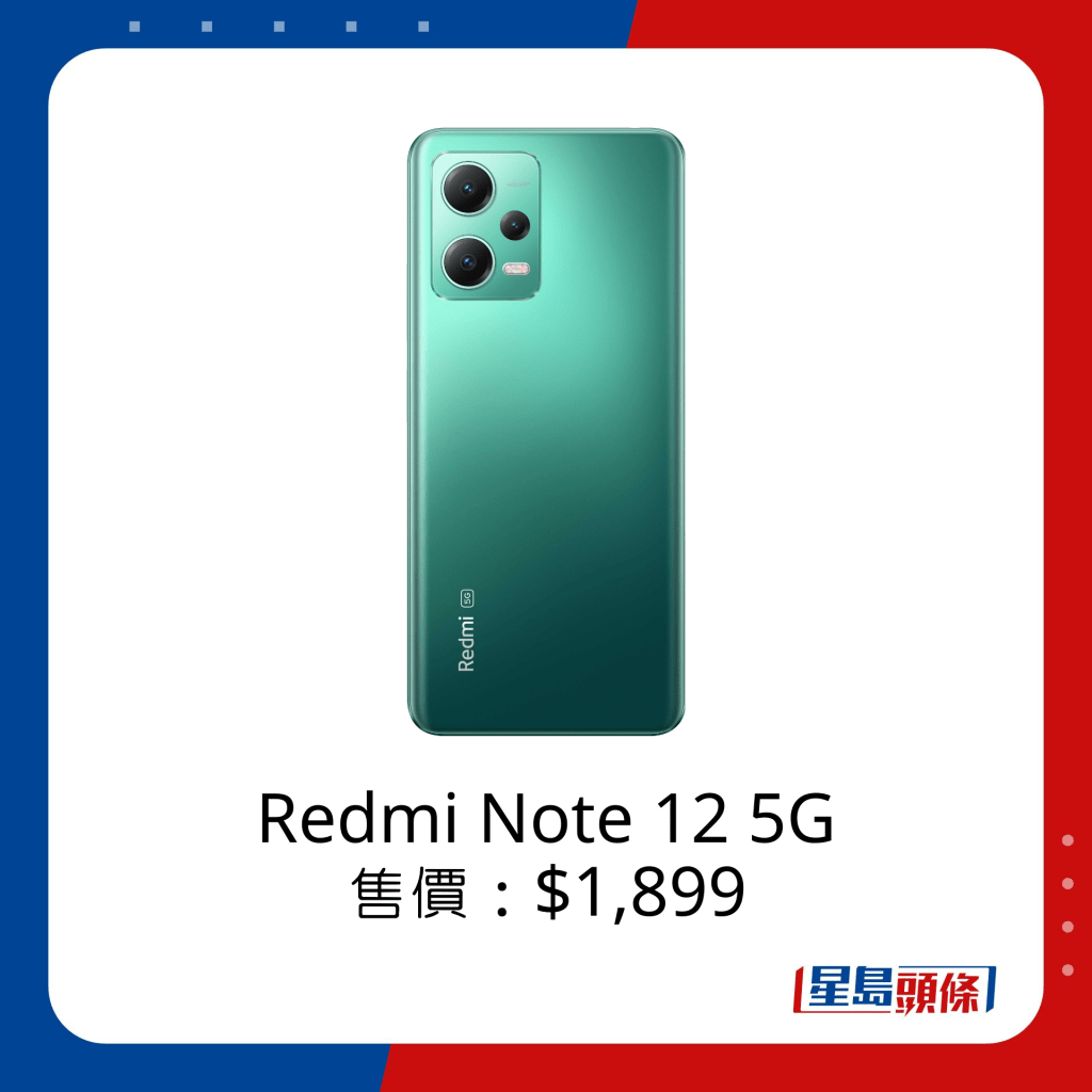 Redmi Note 12 5G售價$1,899。