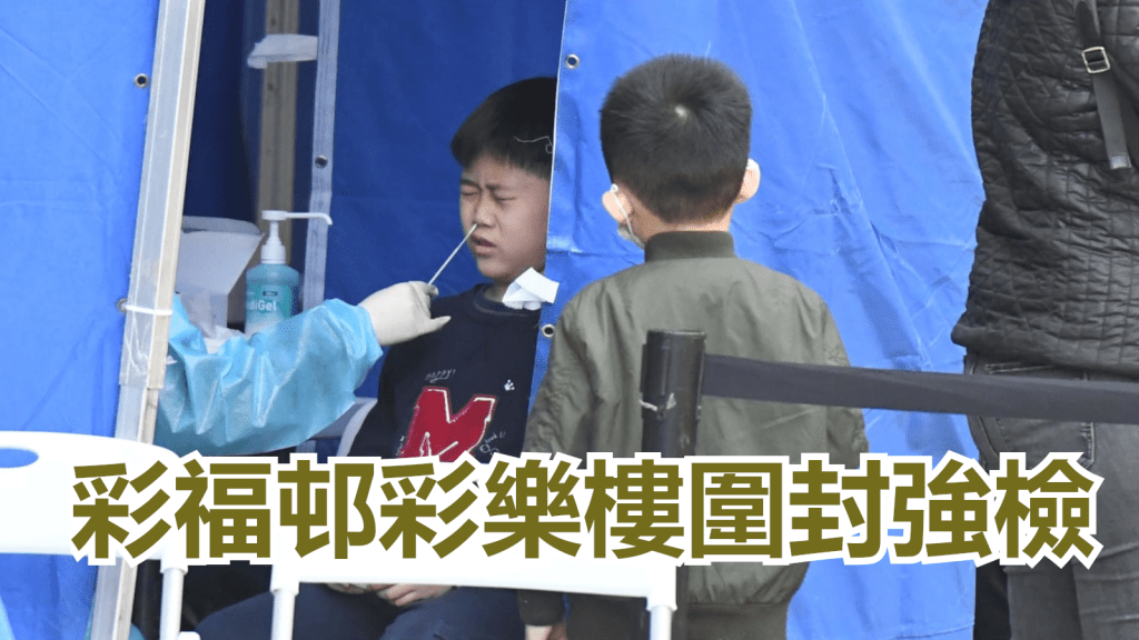 彩福邨彩樂樓圍封強檢。