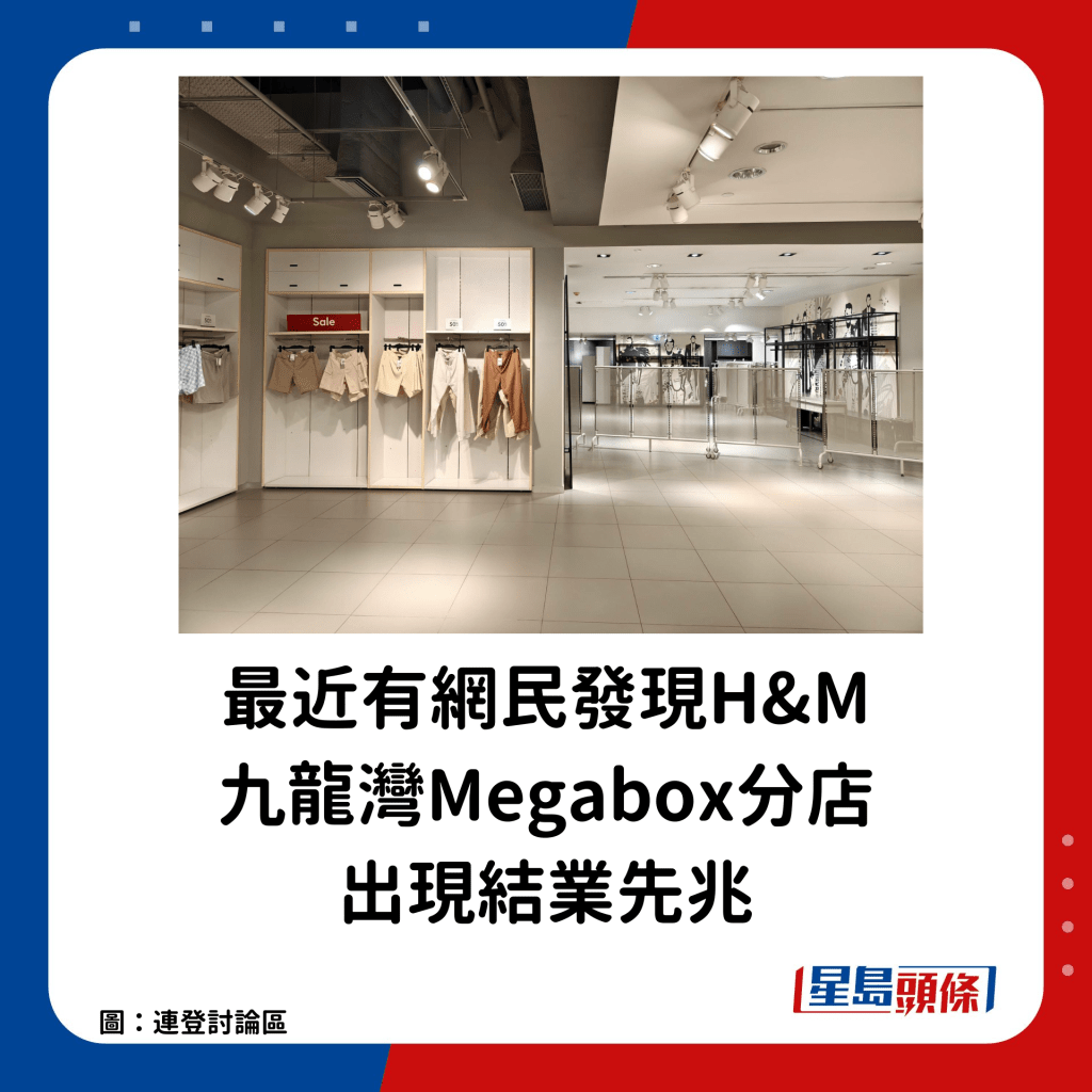 有网民于「连登讨论区」发文，贴出多张九龙湾MegaBox H&M分店的照片，指其出现结业先兆。