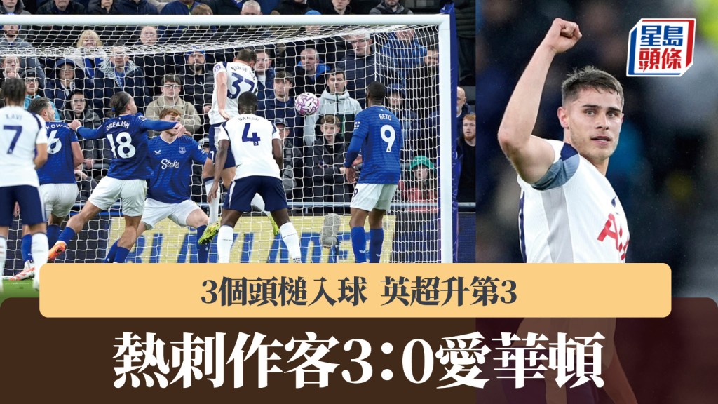 英超｜熱刺3個頭槌入球 作客3：0挫愛華頓排第3。美聯社