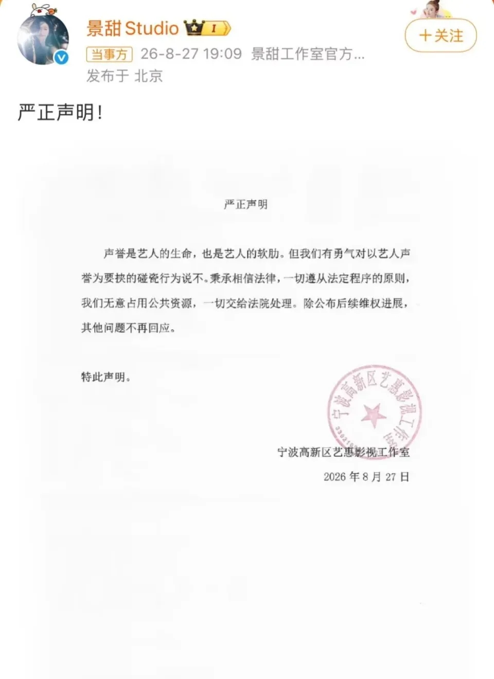 景甜所屬工作室聲明。 景甜所屬工作室聲明。