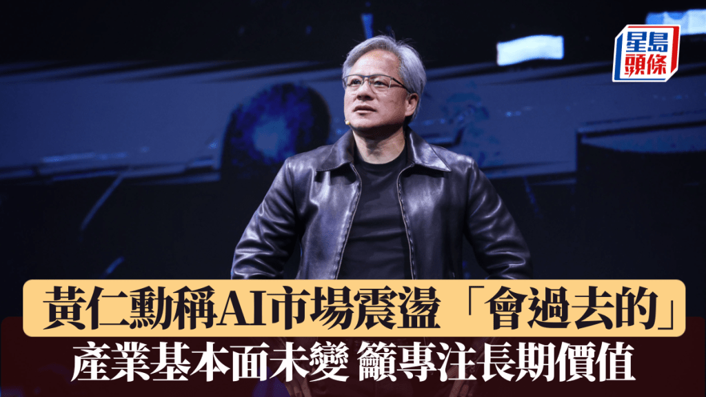 黃仁勳稱AI市場震盪「會過去的」 產業基本面未變 籲專注長期價值