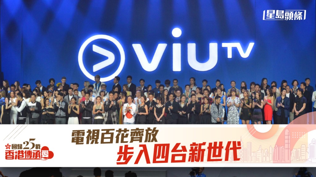 ViuTV開播帶來新局面。