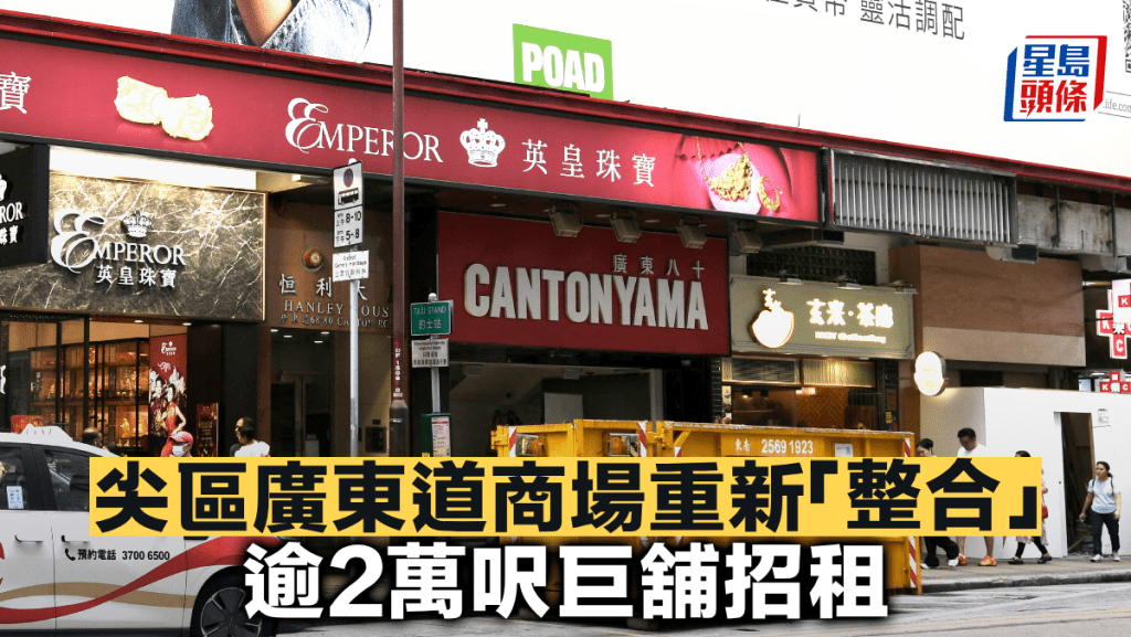 尖區廣東道商場重新「整合」逾2萬呎巨舖招租
